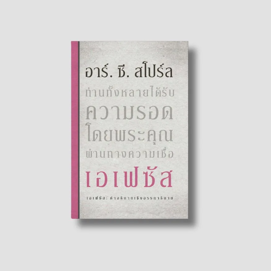 เอเฟซัส: คำอธิบายเชิงอรรถาธิบาย