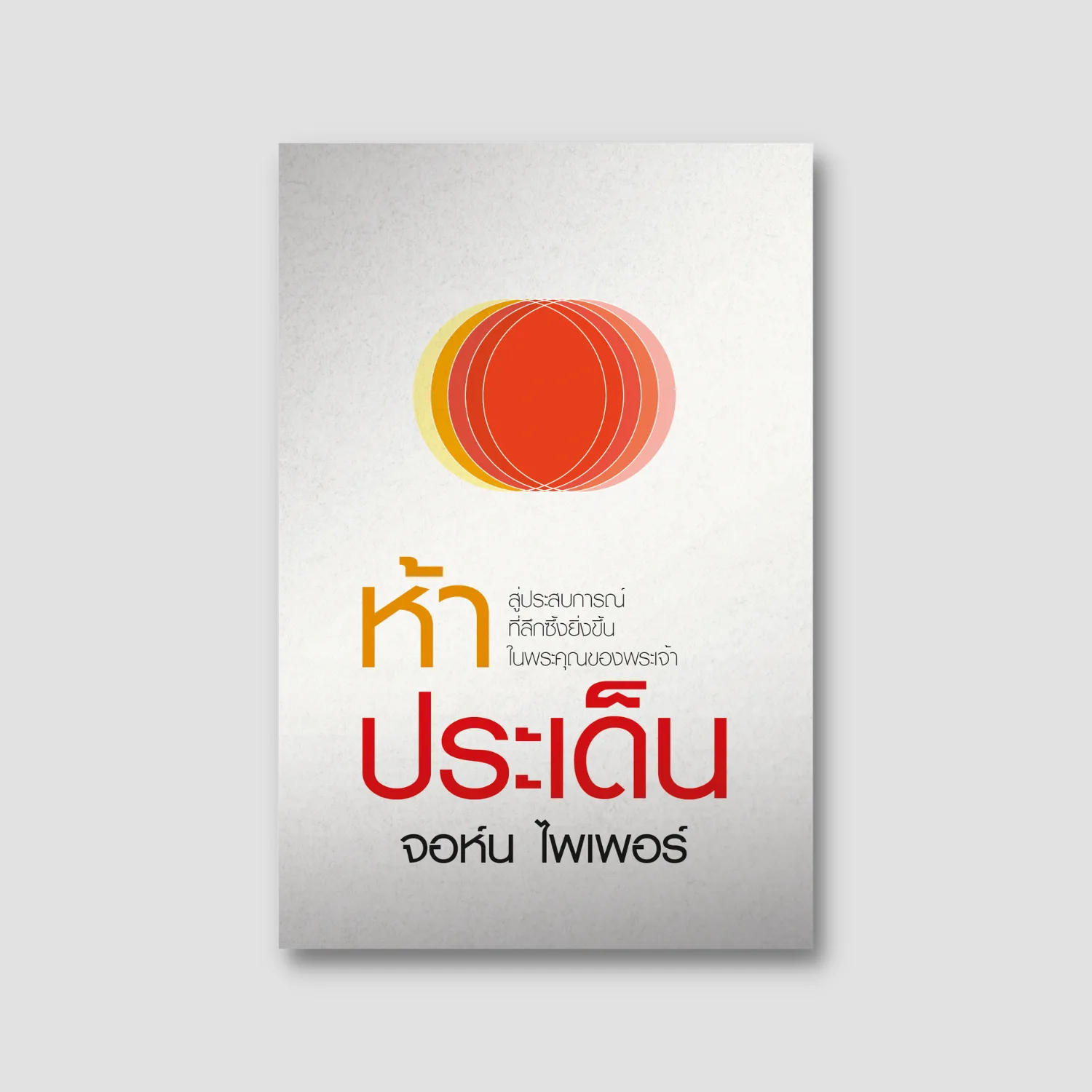 ห้าประเด็น