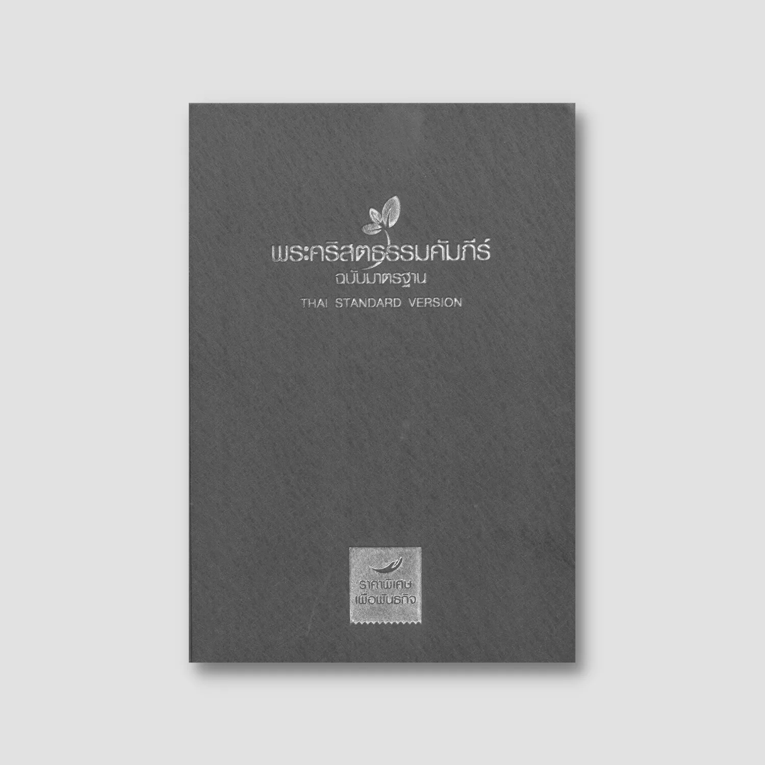 พระคัมภีร์ฉบับมาตรฐาน - รุ่นพันธกิจ