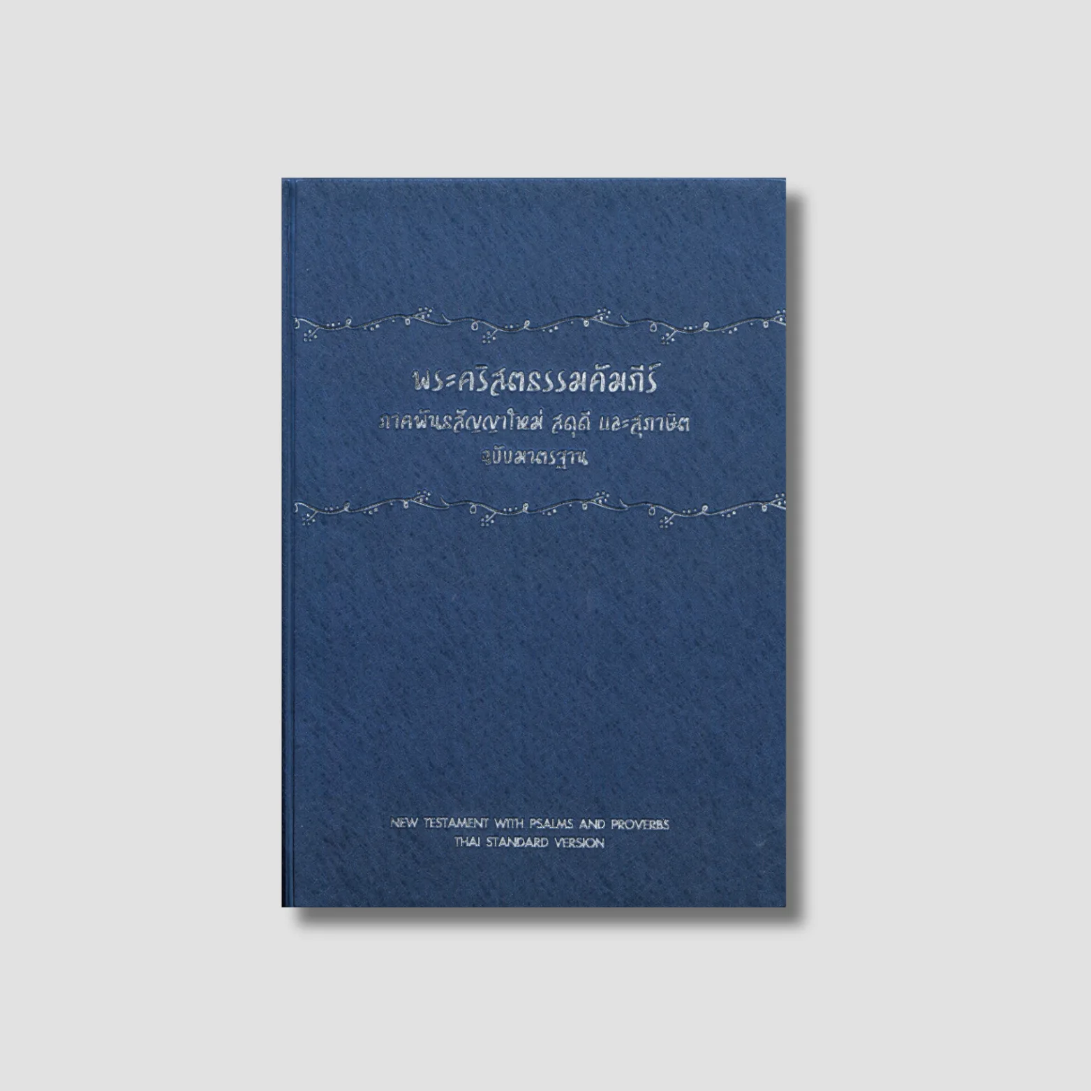 พระคริสตธรรมคัมภีร์ ภาคพันธสัญญาใหม่ สดุดี และสุภาษิต THSV11 (สีน้ำเงิน)
