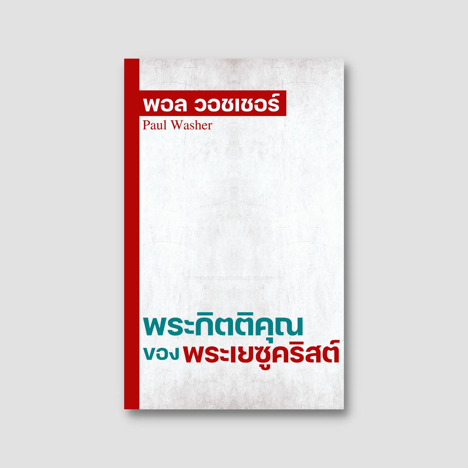 พระกิตติคุณของพระเยซูคริสต์