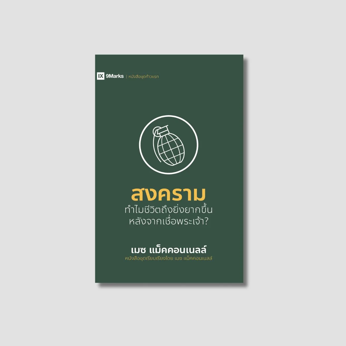 สงคราม: ทำไมชีวิตถึงยิ่งยากขึ้น หลังจากเชื่อพระเจ้า?