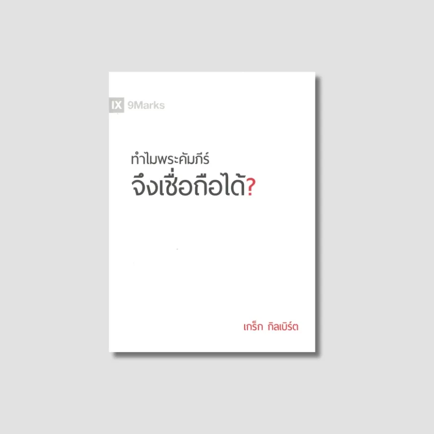 ทำไมพระคัมภีร์ จึงเชื่อถือได้?